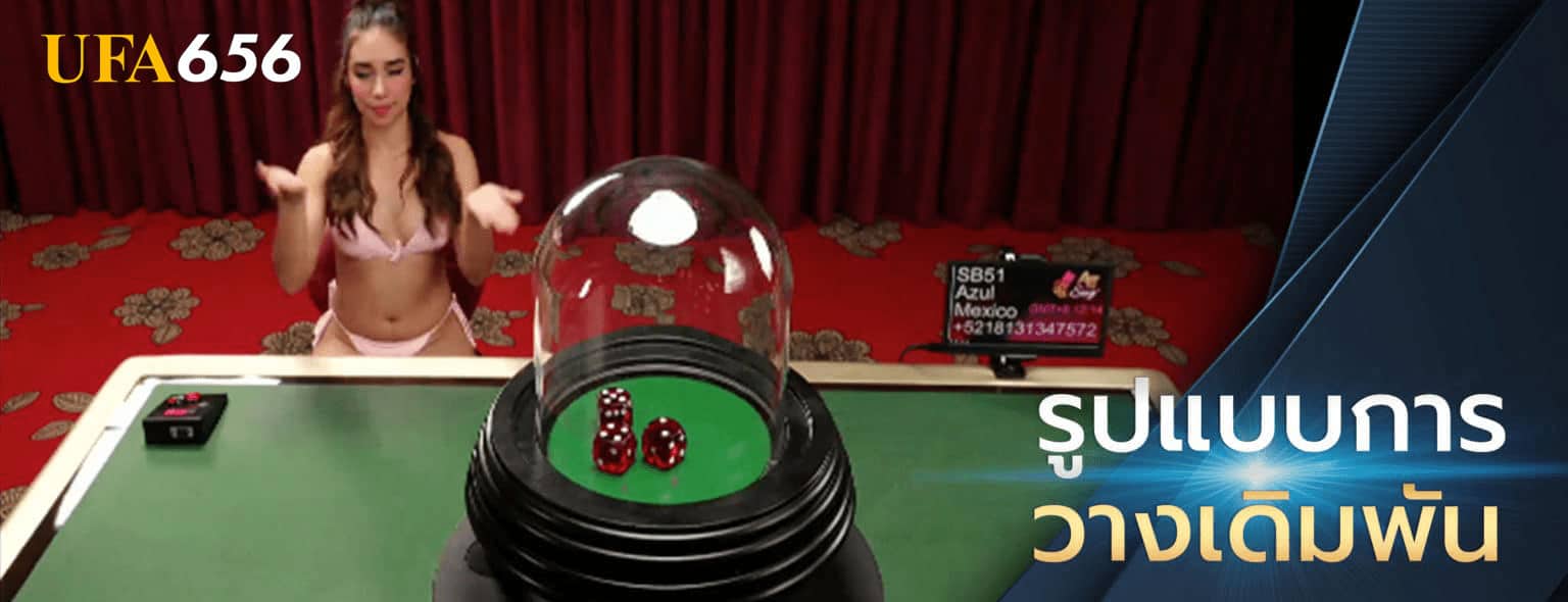 รูปแบบการเดิมพัน