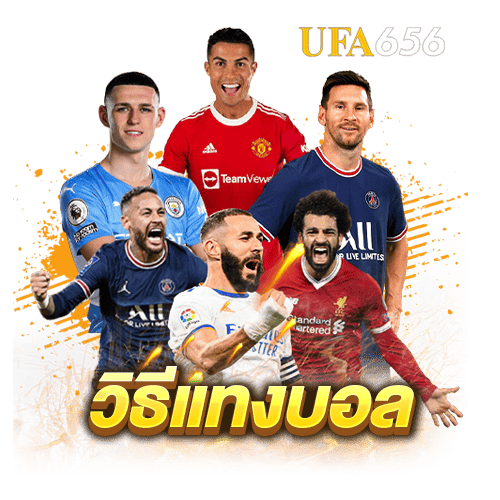 วิธีแทงบอล