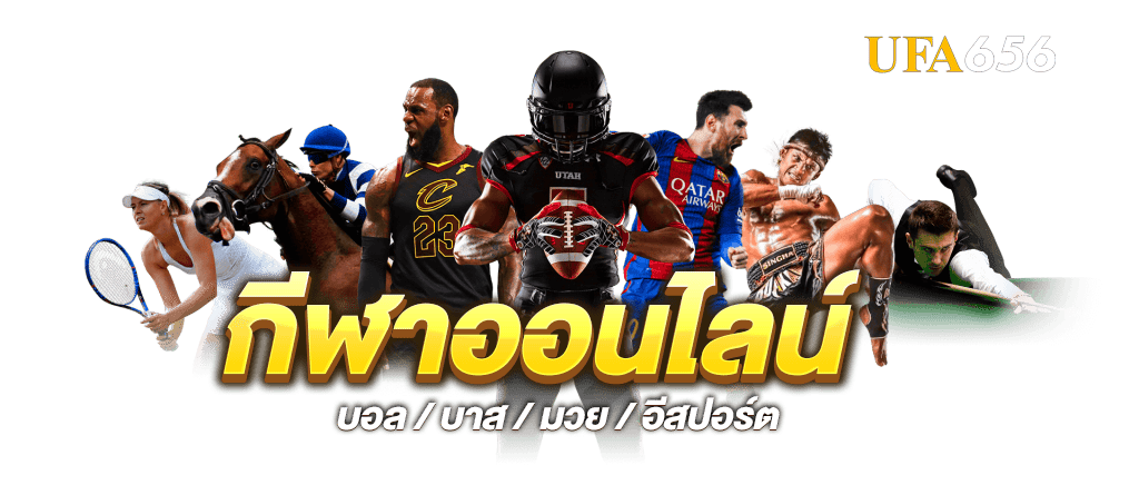 กีฬาออนไลน์