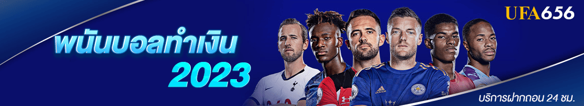 พนันบอลทำเงิน-2023