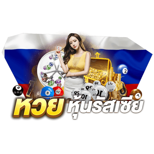 หวยหุ้นรัสเซีย
