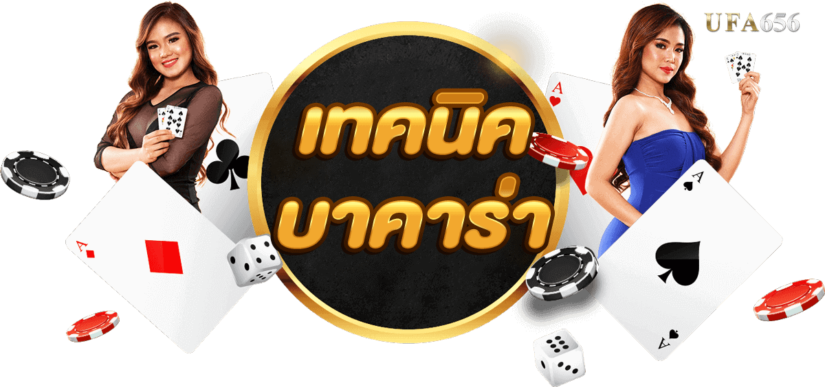 เทคนิค บาคาร่า