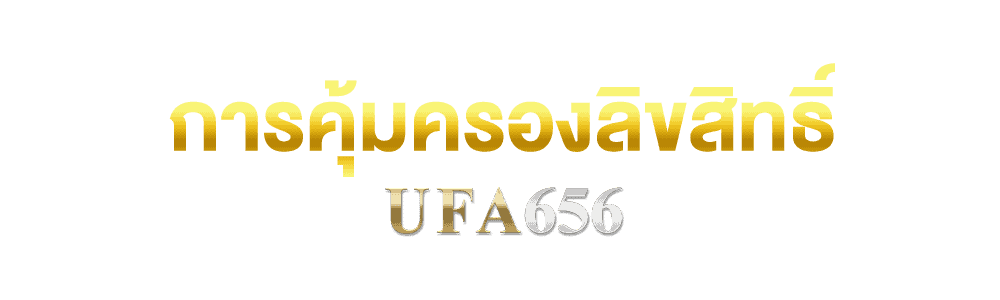 คุ้มครองลิขสิทธิ์