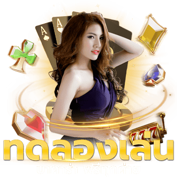 ทดลองเล่นบาคาร่า