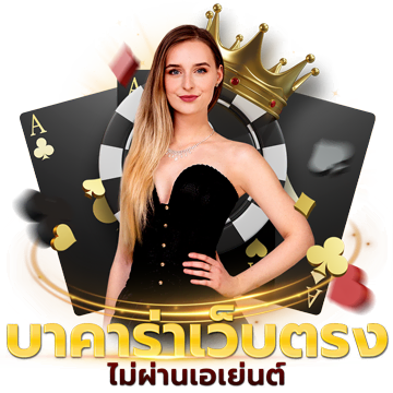บาคาร่าเว็บตรง ไม่ผ่านเอเย่นต์
