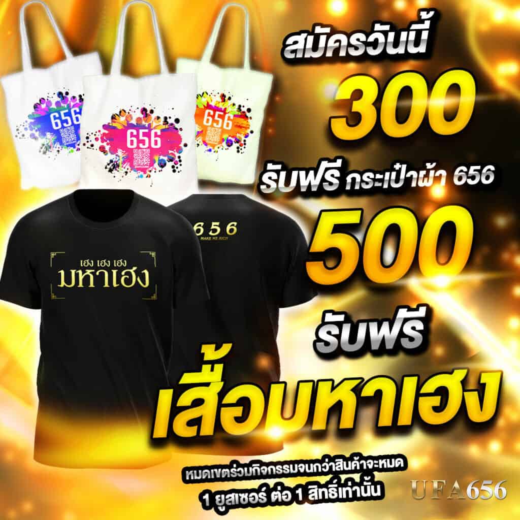 ฝาก 300 แจกเสื้อฟรี