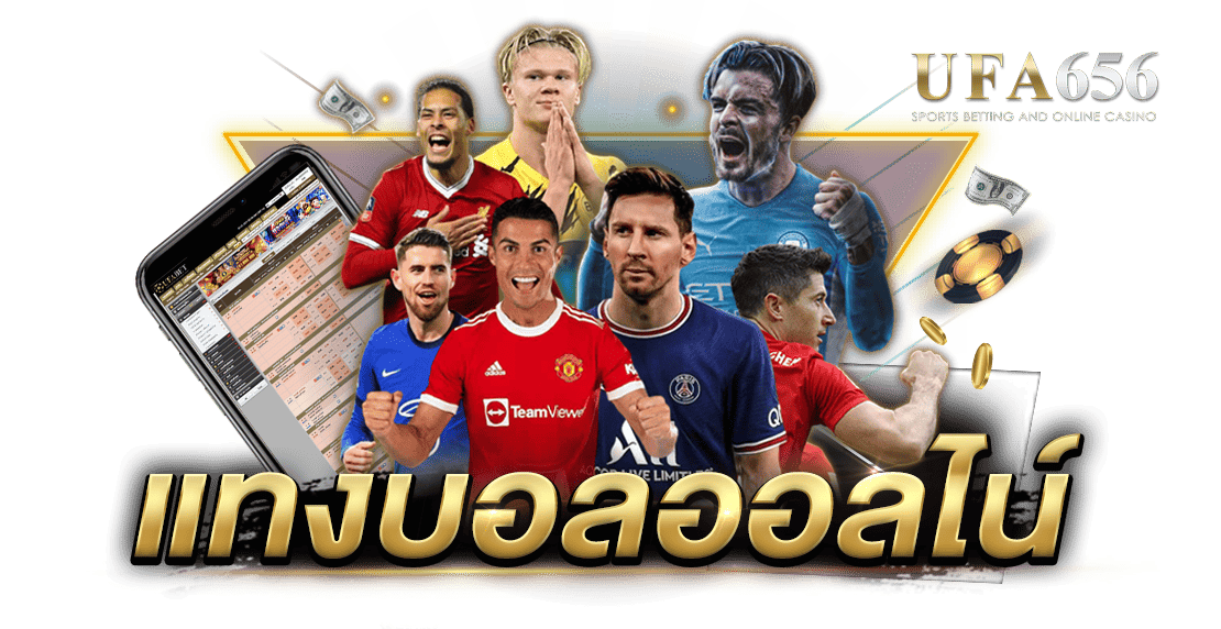 แทงบอลออนไลน์