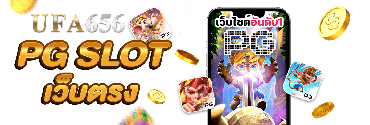 PG SLOT เว็บตรง