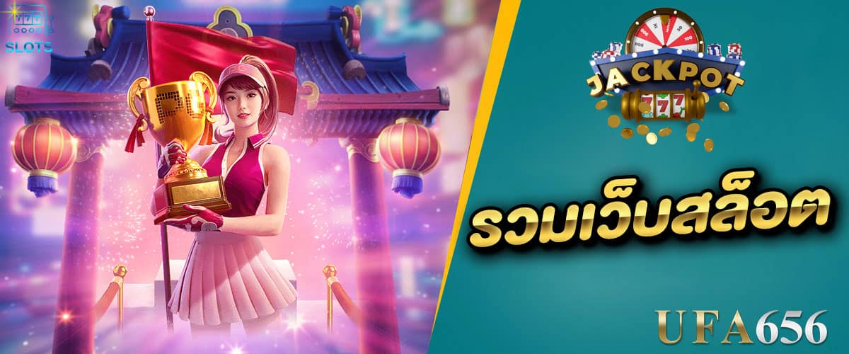 รวมเว็บสล็อต