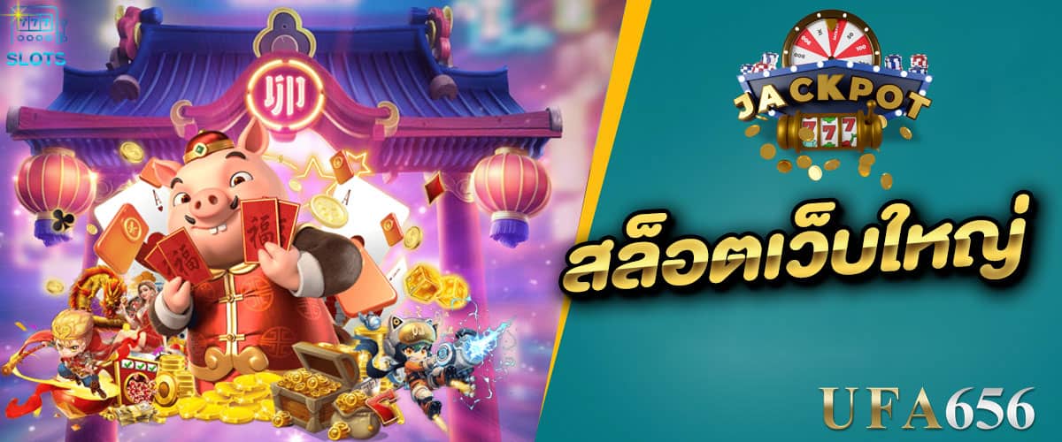 สล็อตเว็บใหญ่