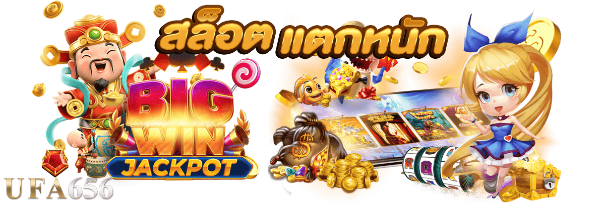 สล็อตแตกหนัก