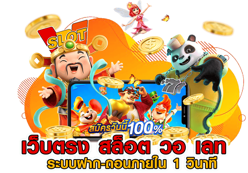 เว็บตรง สล็อตวอเลท