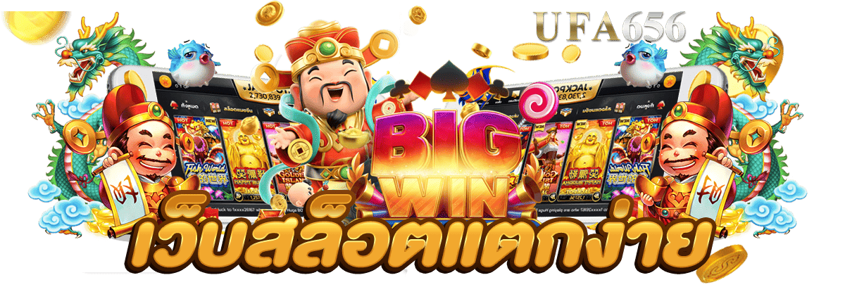 เว็บสล็อตแตกง่าย