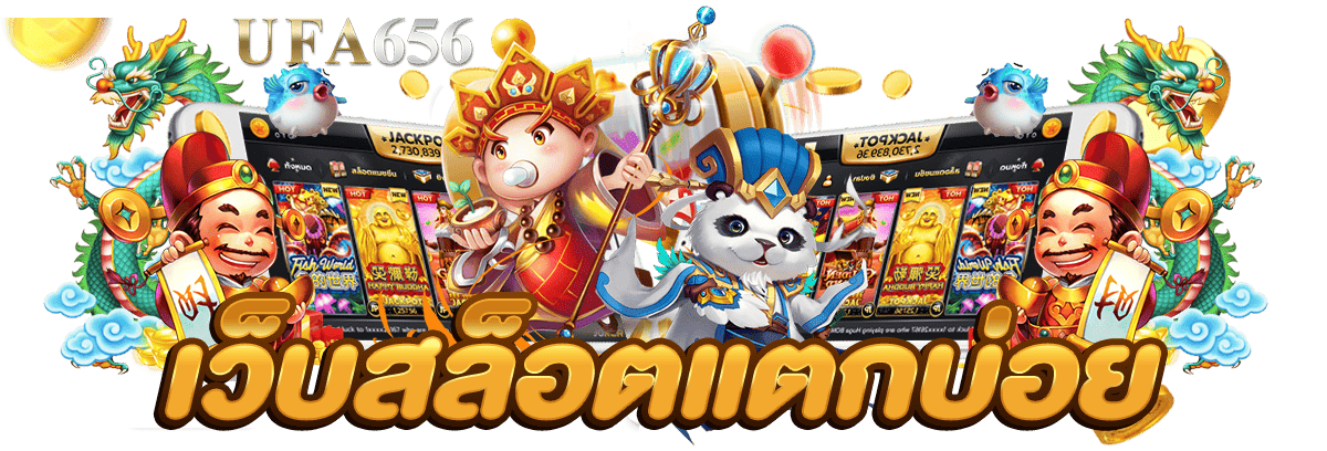 เว็บสล็อตแตกบ่อย