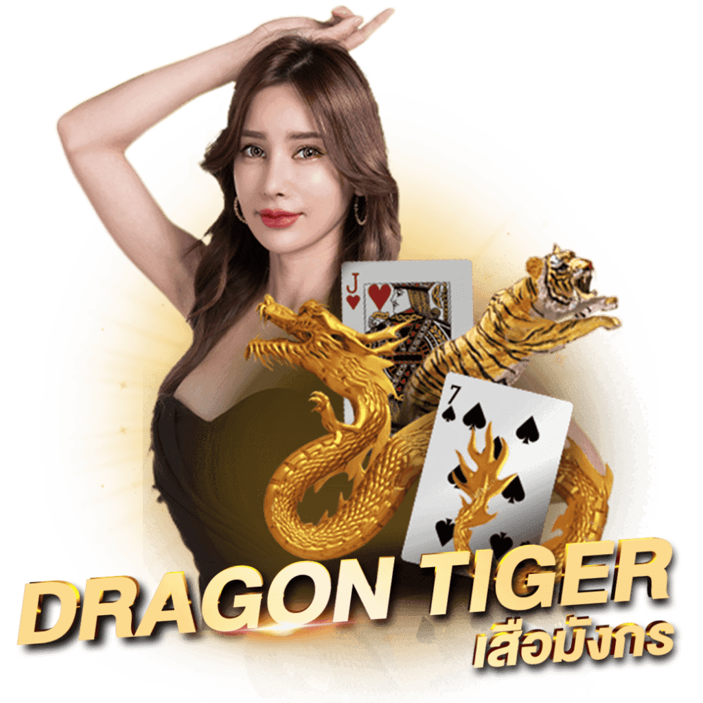 เสือมังกร