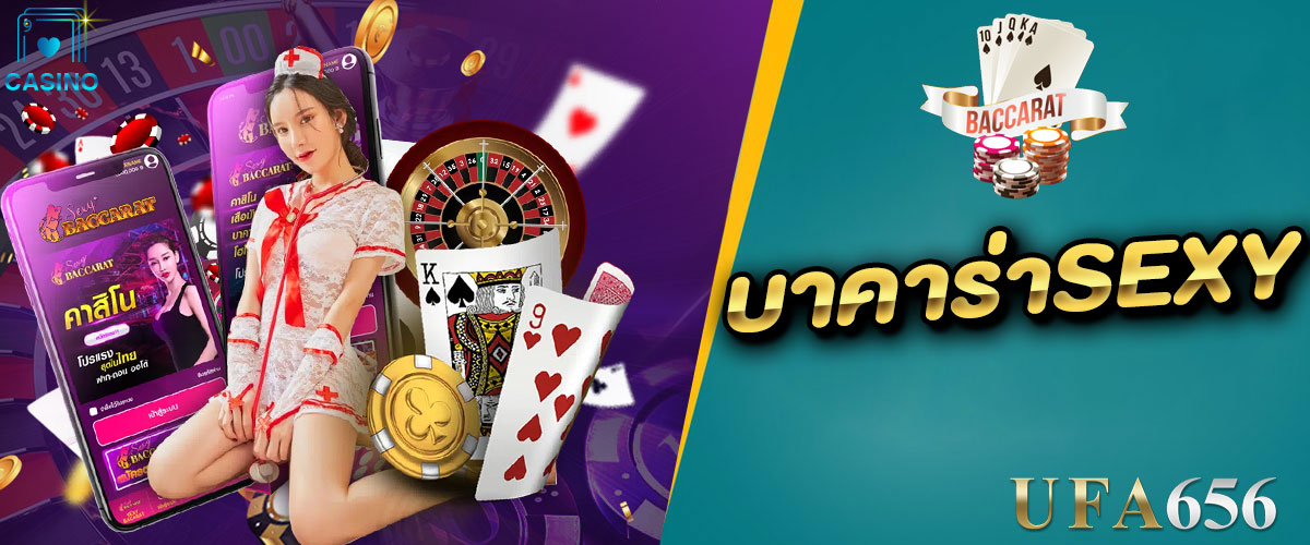 บาคาร่า SEXY