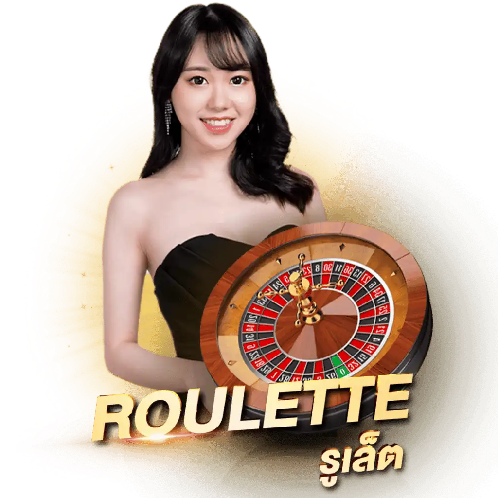 รูเล็ตออนไลน์