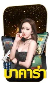 เกมบาคาร่า