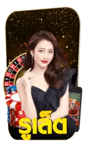 เกมรูเล็ต