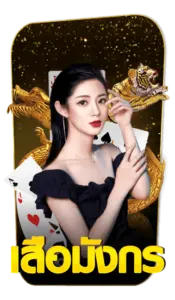 เกมเสือมังกร