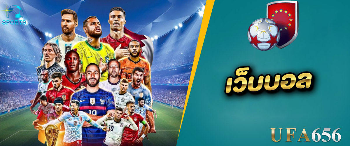 เว็บบอล