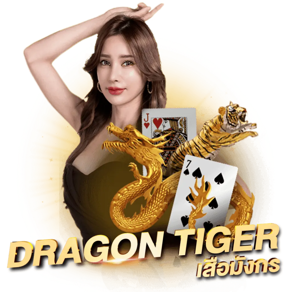 เสือมังกรออนไลน์