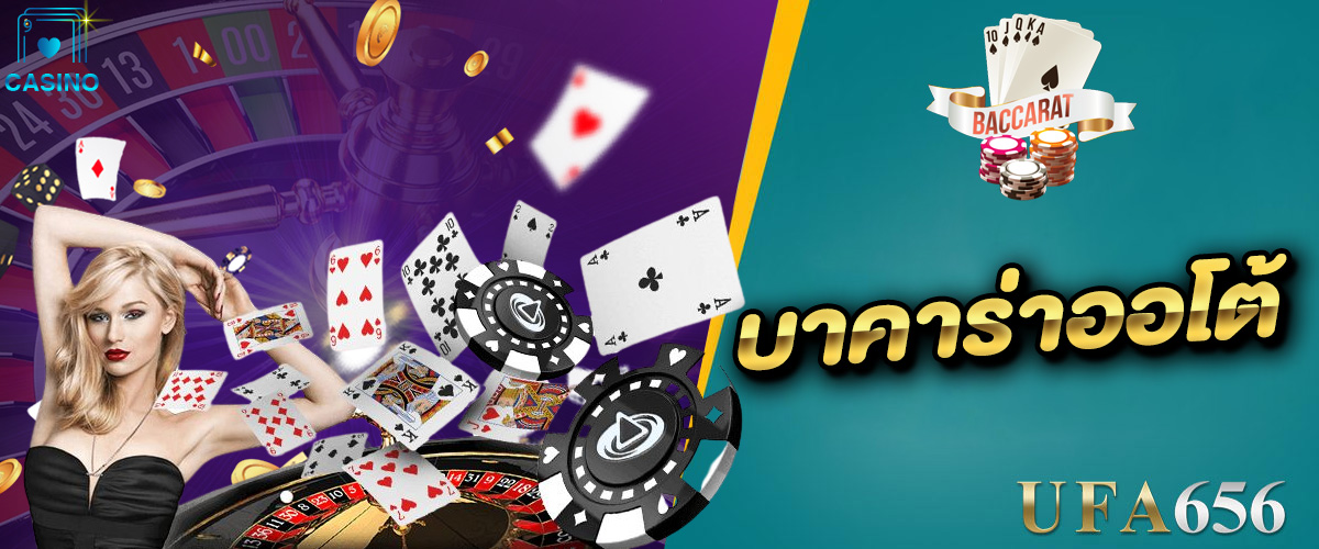 บาคาร่าออโต้