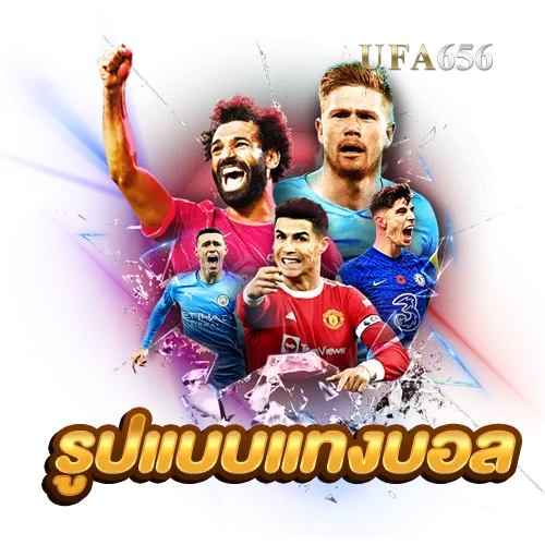 รูปแบบแทงบอล