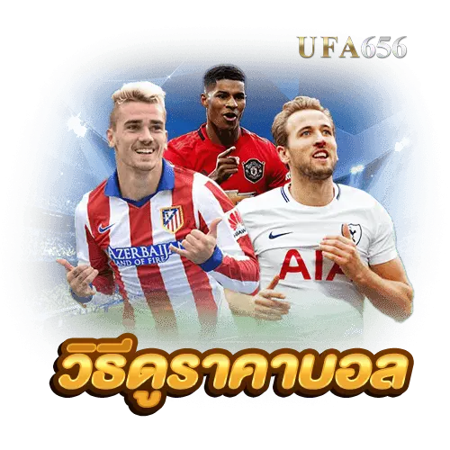 วิธีดูราคาบอล