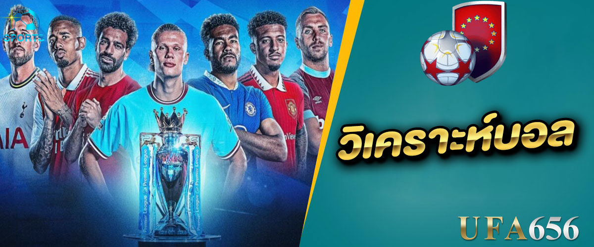 วิเคราะห์บอล