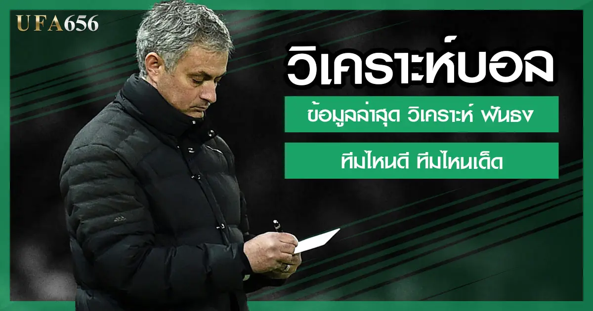 วิเคราะห์บอล