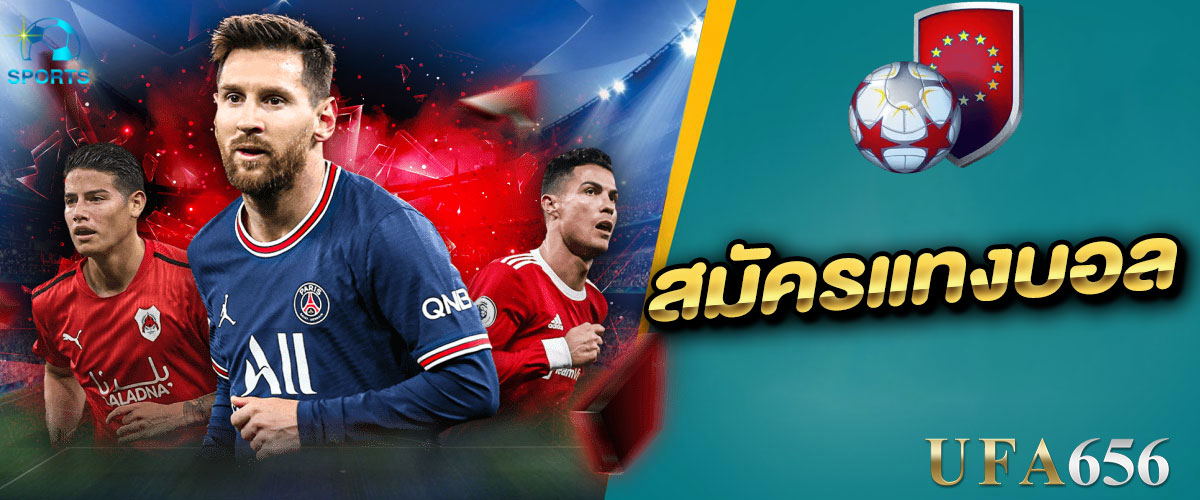 สมัครแทงบอล