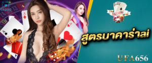 สูตรบาคาร่าai