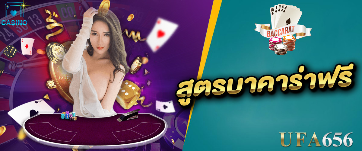 สูตรบาคาร่าฟรี