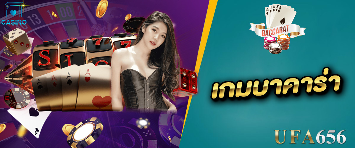 เกมบาคาร่า