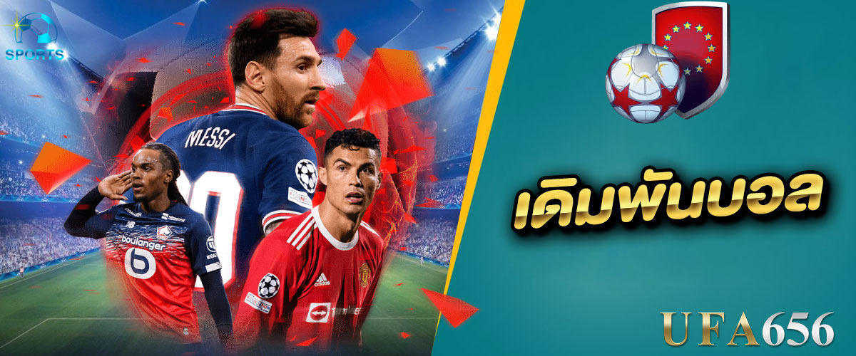 เดิมพันบอล