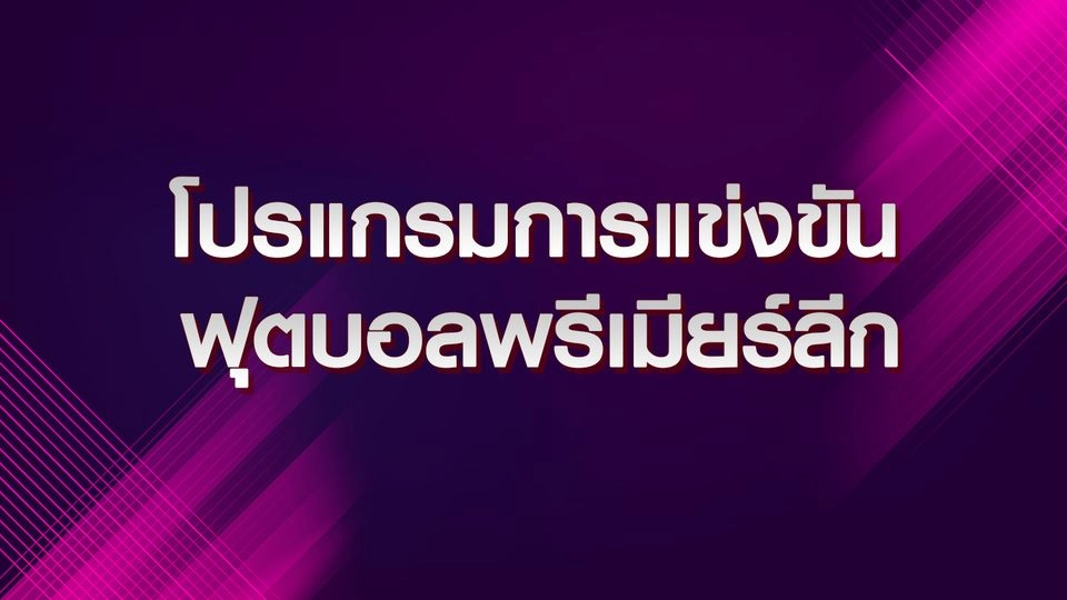 โปรแกรมการแข่งขันบอล