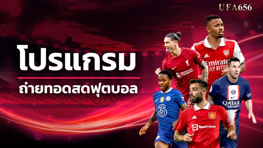 โปรแกรมฟุตบอล