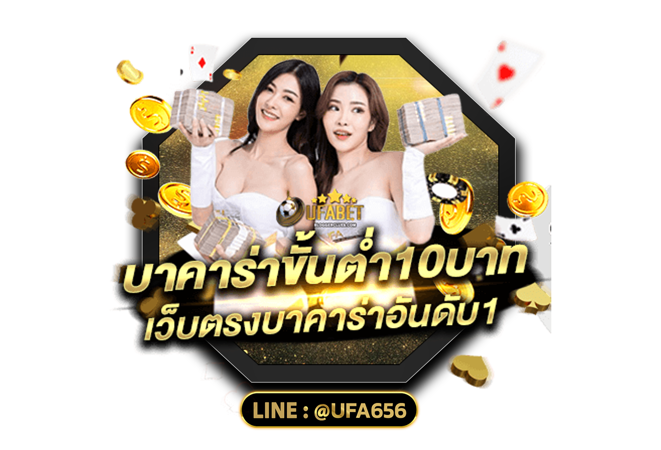 บาคาร่าขั้นต่ำ 10 บาท