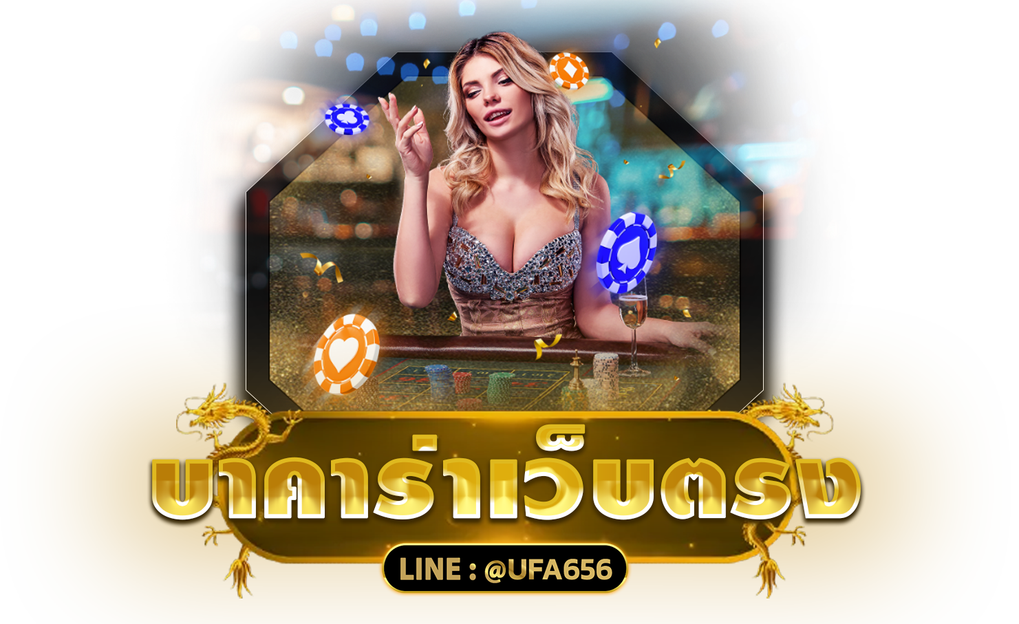 บาคาร่าเว็บตรง