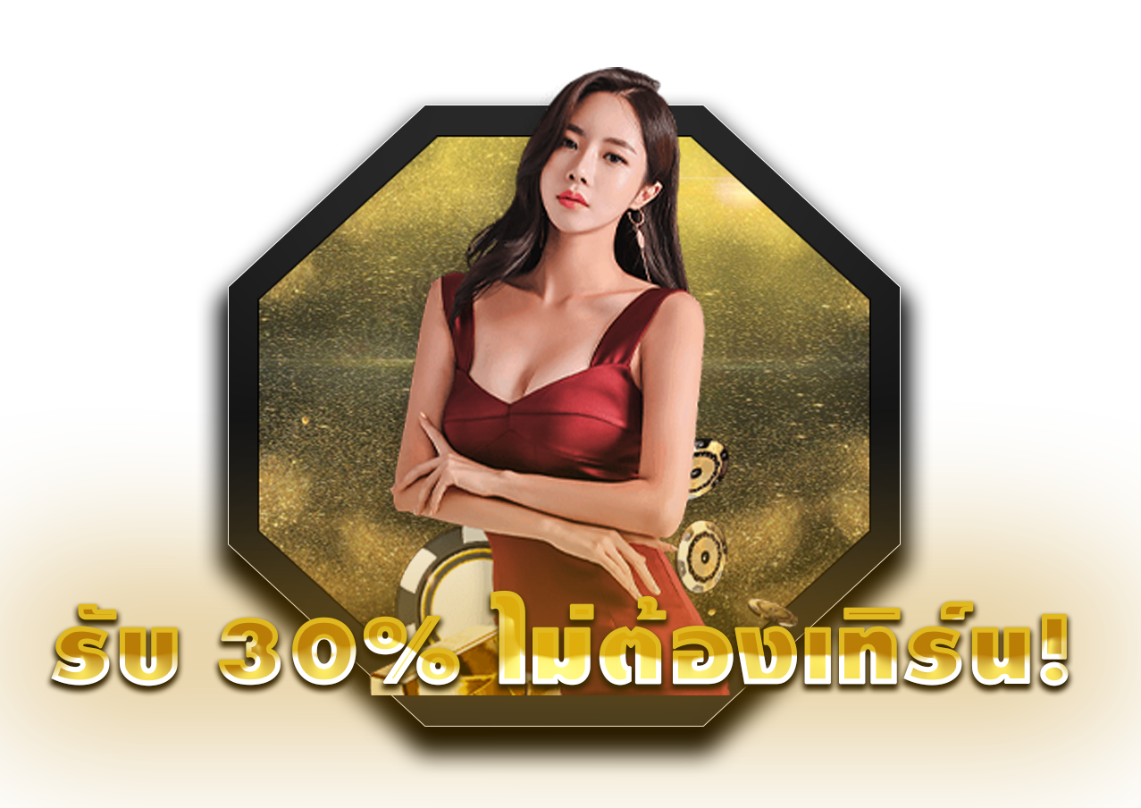 รับ 30% ไม่ต้องเทิร์น!