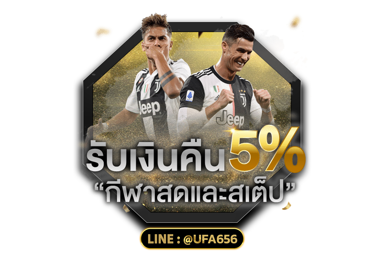 รับเงินคืน 5% กีฬาสดและสเต็ป