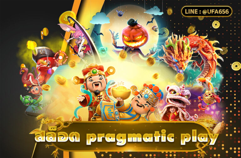 สล็อต pragmatic play