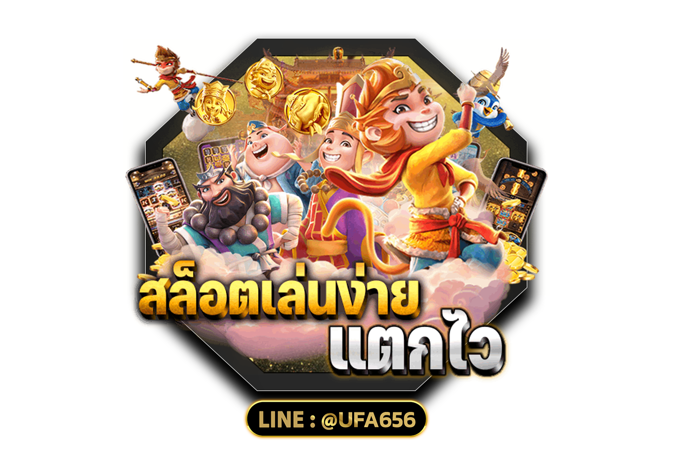 สล็อตเล่นง่าย แตกไว