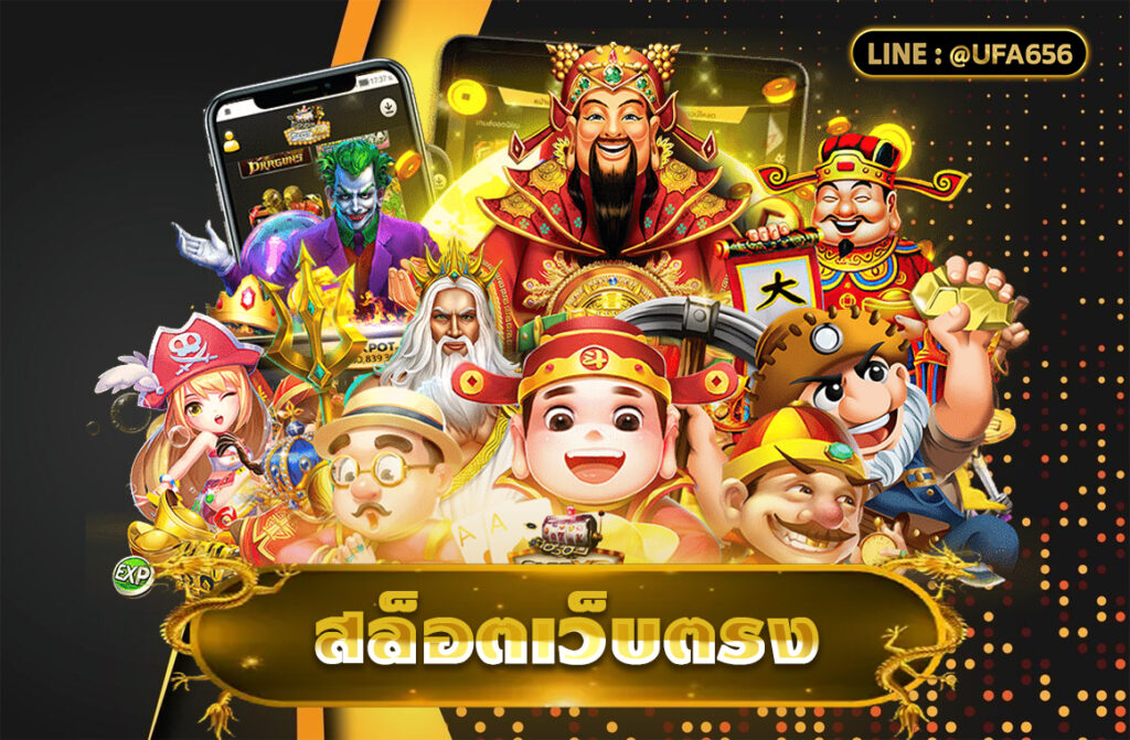 สล็อตเว็บตรง