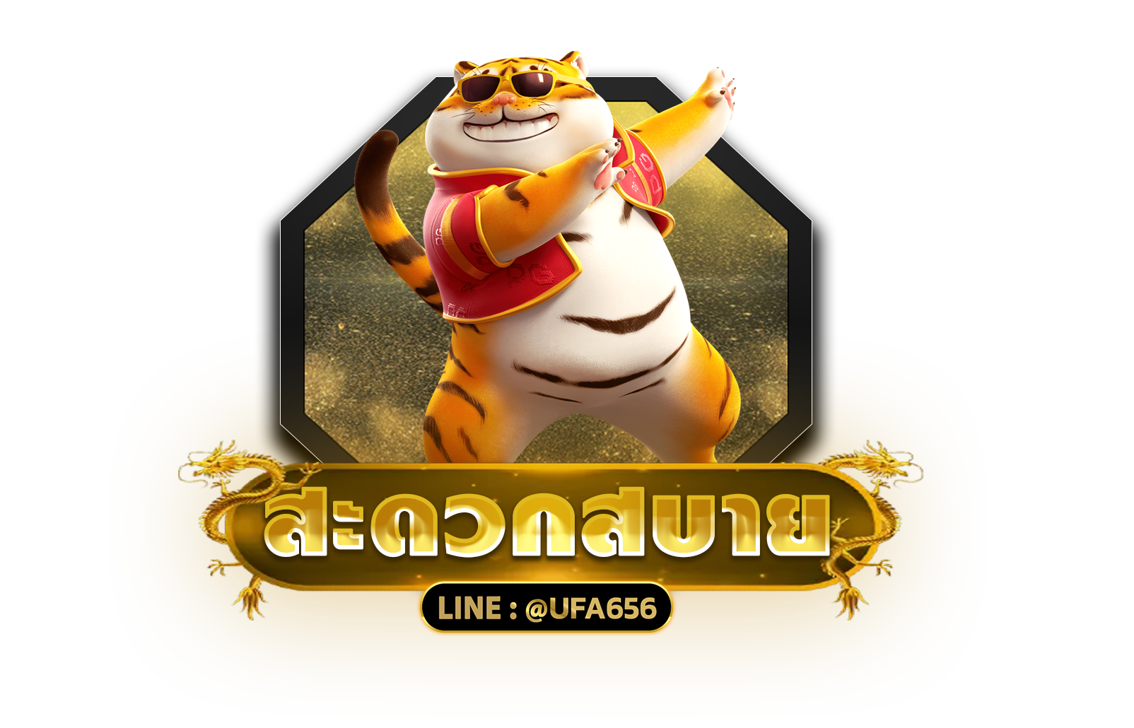 สะดวกสบาย