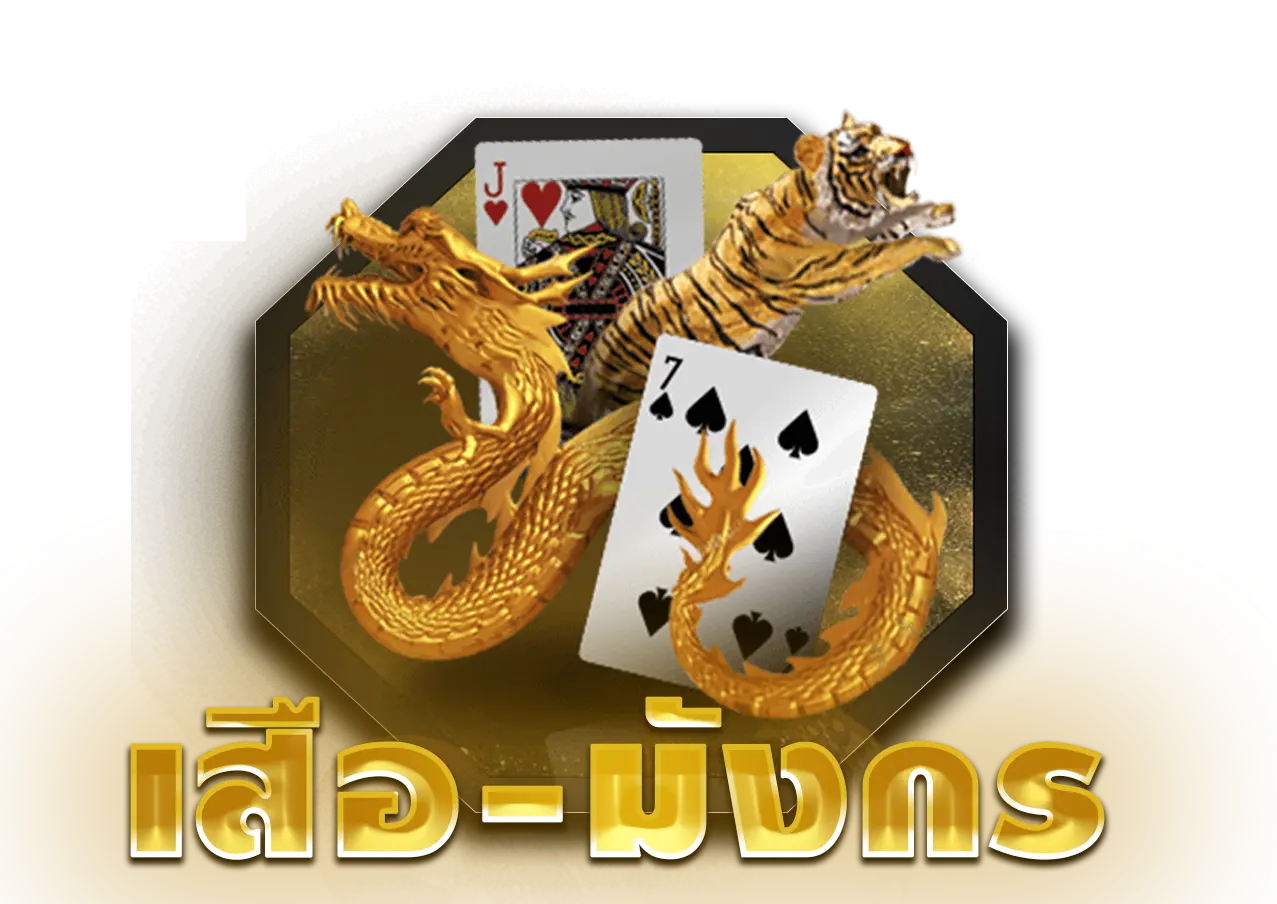 เสือ มังกร