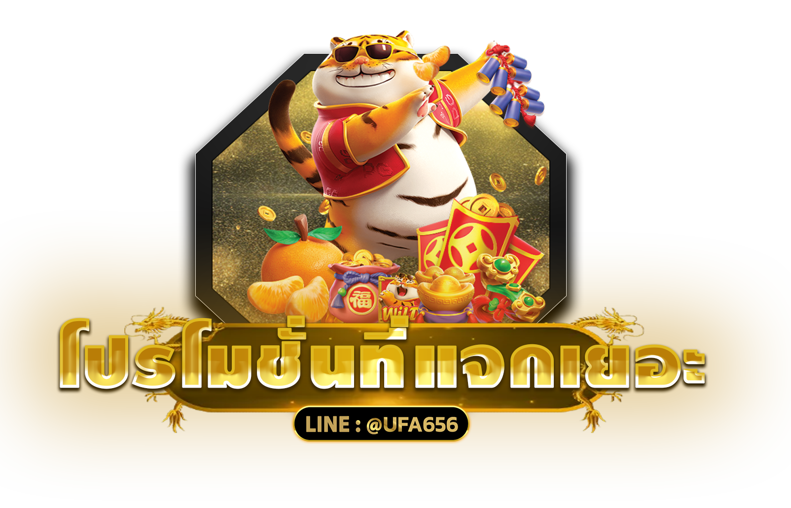 โปรโมชั่นที่แจกเยอะ
