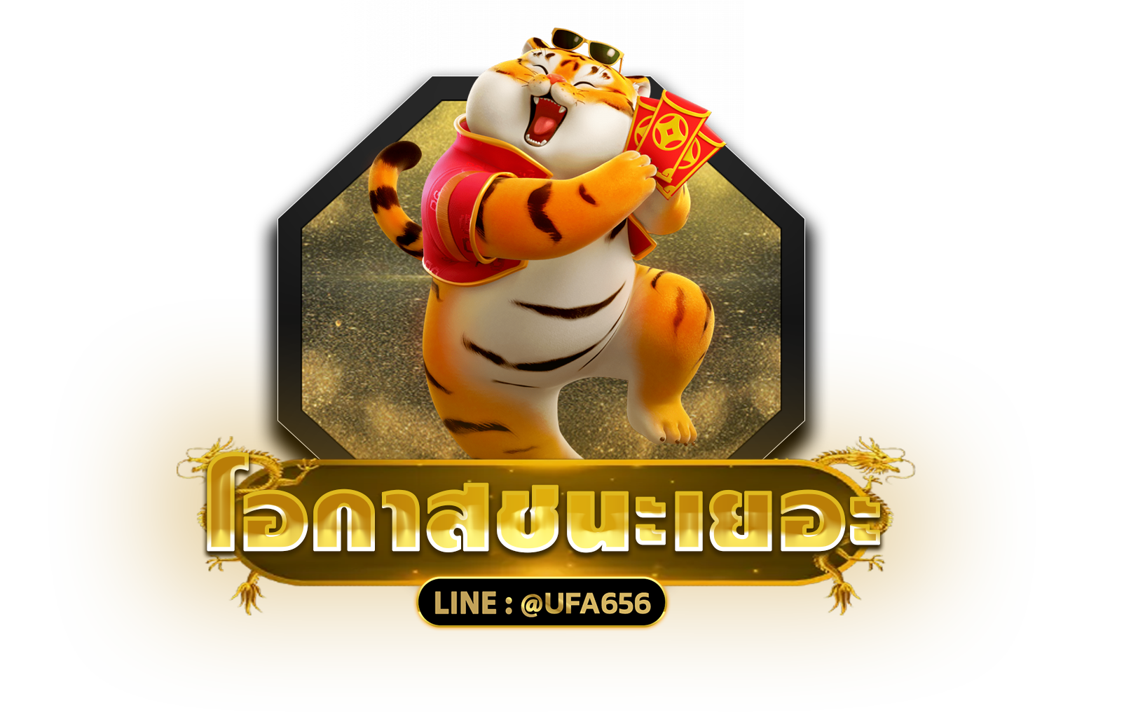 โอกาสชนะเยอะ