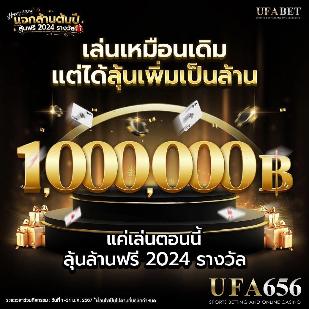 ลุ้นเพิ่มเป็นล้าน2024